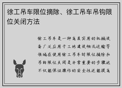 徐工吊车限位摘除、徐工吊车吊钩限位关闭方法