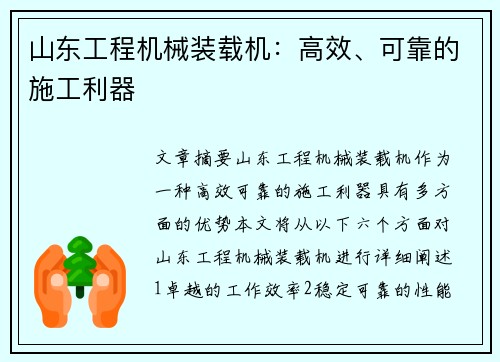 山东工程机械装载机：高效、可靠的施工利器