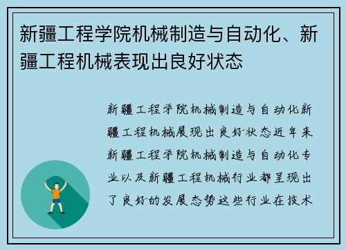 新疆工程学院机械制造与自动化、新疆工程机械表现出良好状态