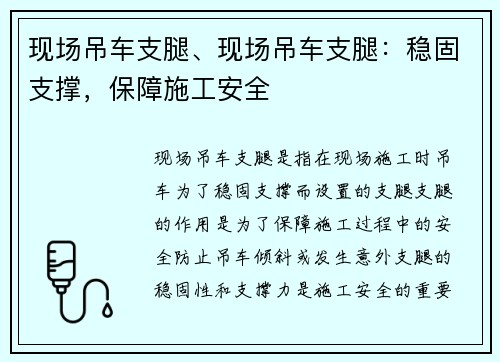 现场吊车支腿、现场吊车支腿:稳固支撑,保障施工安全