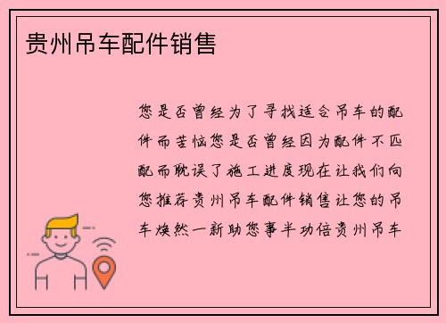 贵州吊车配件销售