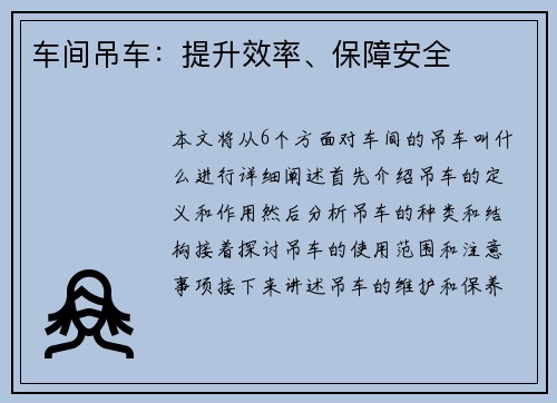 车间吊车：提升效率、保障安全