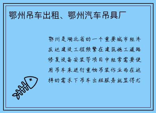 鄂州吊车出租、鄂州汽车吊具厂
