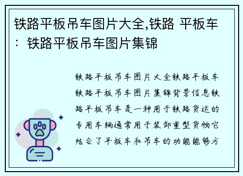 铁路平板吊车图片大全,铁路 平板车：铁路平板吊车图片集锦